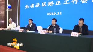 河北省社區(qū)矯正工作會(huì)議在三河市召開(kāi)