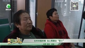 長時間看屏幕 當心眼睛會“變小”