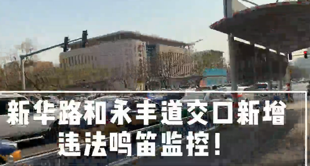 新華路和永豐道交口新增違法鳴笛監(jiān)控！