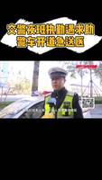 交警夜班執(zhí)勤遇求助，警車開道急送醫(yī)