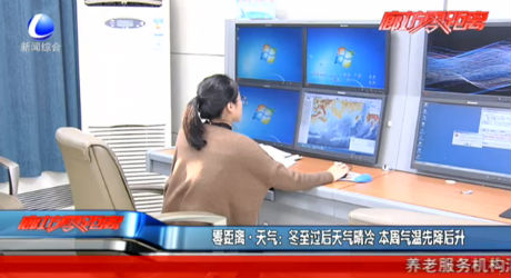 零距離天氣：冬至過后天氣晴冷 本周氣溫先降后升