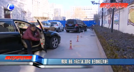 零距離·熱線：華苑北門施工惹爭議  業(yè)主盼恢復(fù)正常通行