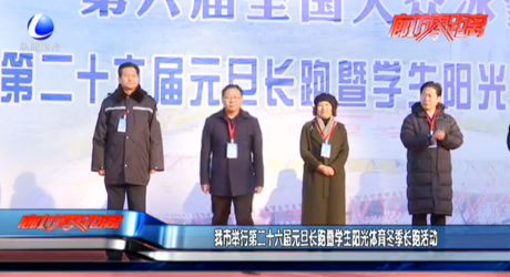 我市舉行第二十六屆元旦長跑暨學(xué)生陽光體育冬季長跑活動(dòng)