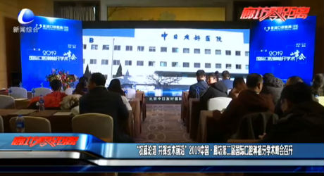 “權(quán)威論道 共探技術(shù)前沿”2019中國(guó)·廊坊第二屆國(guó)際口腔種植牙學(xué)術(shù)峰會(huì)召開