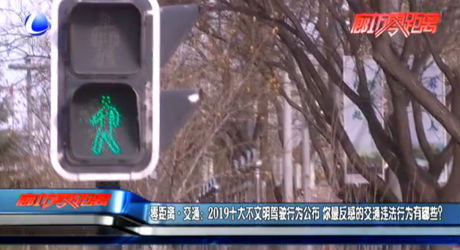 零距離·交通：2019十大不文明駕駛行為公布 你最反感的交通違法行為有哪些？