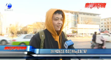 2019即將過去 年初立的flag實(shí)現(xiàn)了嗎？