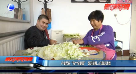 產(chǎn)業(yè)幫扶“四個全覆蓋”促進貧困人口穩(wěn)定增收