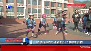 管中三附小組織舉辦第二屆校園冰雪運動會 學生感受冰雪運動魅力