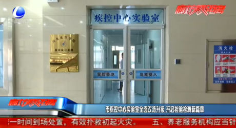 市疾控中心實(shí)驗(yàn)室全面改造升級 開啟檢驗(yàn)檢測新篇章