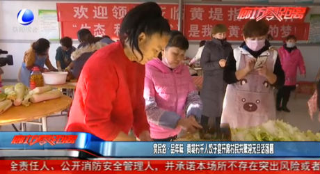 賞民俗品年味：黃堤村千人餃子宴開席村民共聚迎元旦話團(tuán)圓