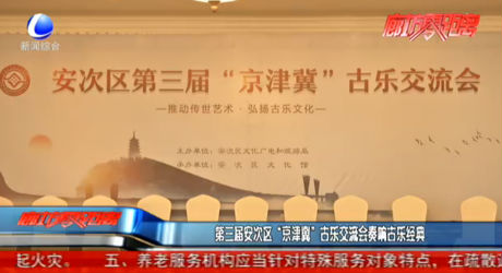 第三屆安次區(qū)“京津冀”古樂交流會奏響古樂經(jīng)典