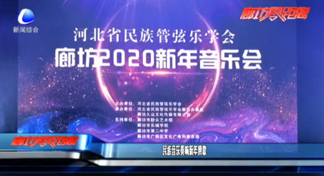 民族音樂奏響新年贊歌