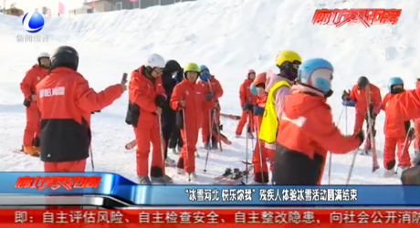 “冰雪河北 快樂你我”殘疾人體驗冰雪活動圓滿結束