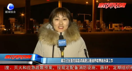 廊坊已全面完成取消高速公路省界收費站各項工作