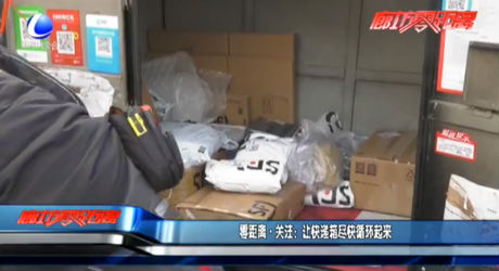 零距離關(guān)注：讓快遞箱盡快循環(huán)起來(lái)