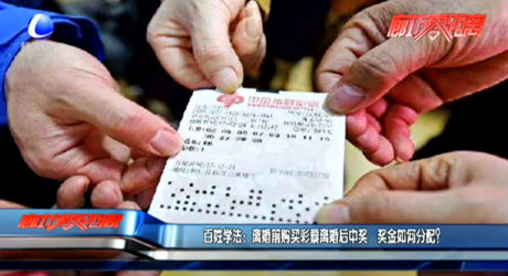 百姓學(xué)法：離婚前購(gòu)買(mǎi)彩票離婚后中獎(jiǎng) 獎(jiǎng)金如何分配？