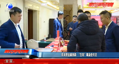 年末貴金屬熱銷(xiāo) “生肖”概念受關(guān)注