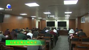 我市召開文明城市創(chuàng)建工作調(diào)度會