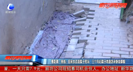 零距離熱線：自來水改造院子挖溝 三個月后院子地面仍未恢復(fù)原貌