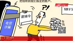 臨近年關(guān)“冒充公檢法”詐騙多發(fā) 民警提醒要守護好自己的“錢袋子”