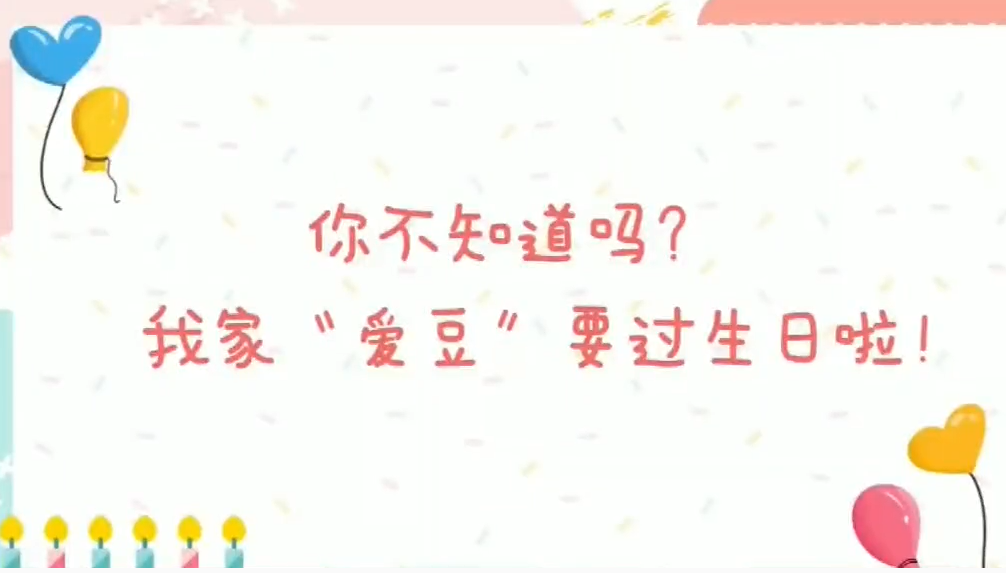 你還不知道嗎？我的“愛豆”要過生日啦