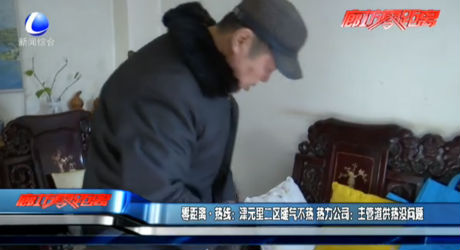 零距離·熱線(xiàn)：津元里二區(qū)暖氣不熱 熱力公司：主管道供熱沒(méi)問(wèn)題