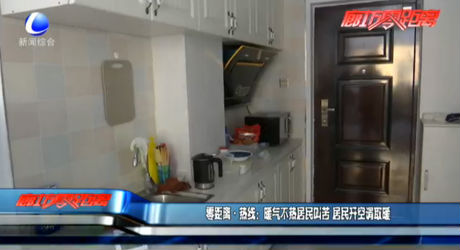 暖氣不熱居民叫苦 居民開(kāi)空調(diào)取暖