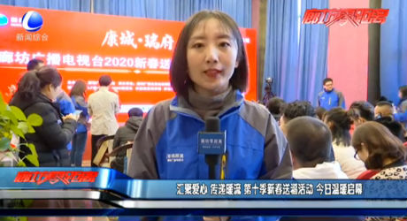匯聚愛(ài)心 傳遞暖流 第十季新春送?；顒?dòng) 今日溫暖啟幕