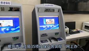 廊坊市人社局35項社保業(yè)務實現“網上辦”