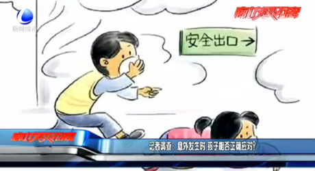 記者調(diào)查：意外發(fā)生時(shí) 孩子能否正確應(yīng)對(duì)？