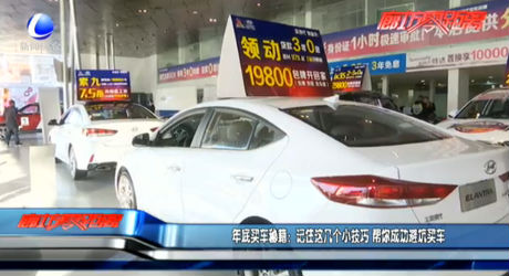 年底買車秘籍：記住這幾個(gè)小技巧 幫你成功避坑買車