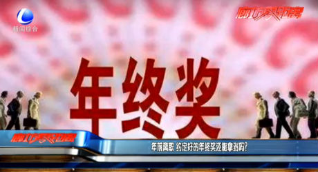 年前離職 約定好的年終獎(jiǎng)還能拿到嗎？