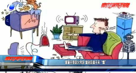 掌握冬季防火常識(shí) 做到防患于未“燃”