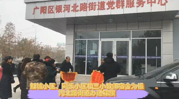 《廊坊零距離》傳送：街道辦貼心服務居民送“供暖錦旗”