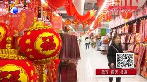 各大超市年貨上架  年味漸濃是時候置辦年貨了