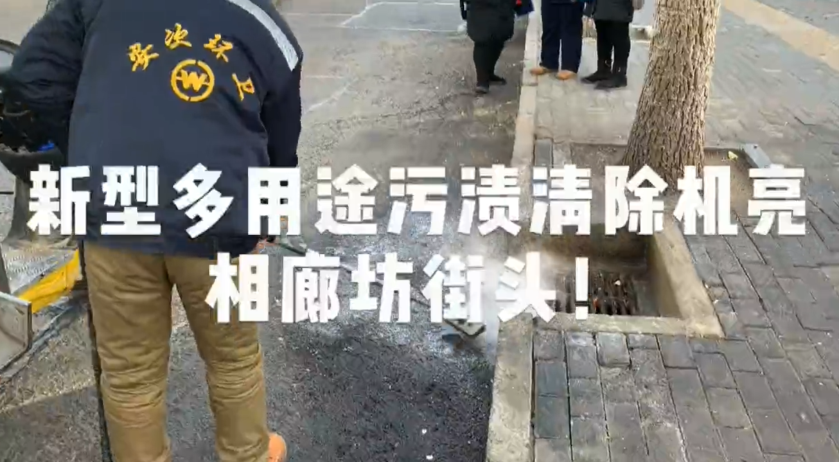 新型多用途污漬清除機(jī)亮相廊坊街頭！