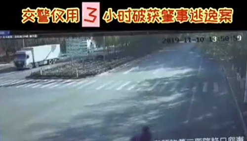 肇事逃逸，交警用3小時(shí)破案