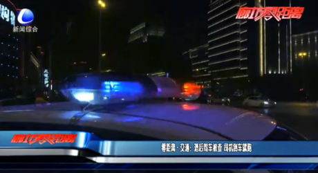 零距離交通：酒后駕車被查 司機(jī)倒車就跑