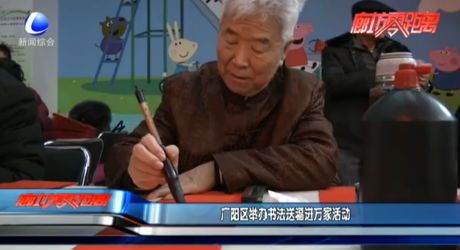 廣陽區(qū)舉辦書法送福進(jìn)萬家活動(dòng)