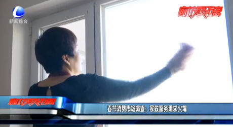 春節(jié)消費(fèi)市場調(diào)查：家政服務(wù)需求火爆