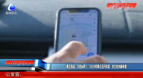 【兩會(huì)寄語·百姓心聲】：2020年兩會(huì)召開在即 老百姓的新希望