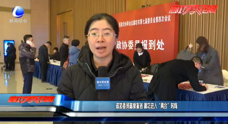 政協(xié)委員陸續(xù)報(bào)到 廊坊進(jìn)入“兩會(huì)”時(shí)間