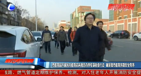 市教育局開展民辦教育機構(gòu)規(guī)范辦學(xué)專項檢查行動 確保我市教育環(huán)境安全有序