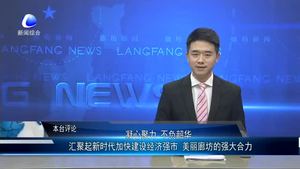 匯聚起新時代加快建設(shè)經(jīng)濟(jì)強(qiáng)市 美麗廊坊的強(qiáng)大合力