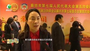 廊坊市第七屆人民代表大會第五次會議隆重開幕：靚麗成績單 奮進新征程