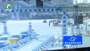 春運期間 廊坊轄區(qū)這5條高速路段易堵
