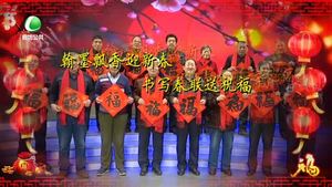 【網(wǎng)絡述年】翰墨飄香迎新春 書寫春聯(lián)送祝福
