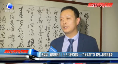 （在基層·履職新時代）人大代表齊建良——立足本職工作 獻身人民教育事業(yè)