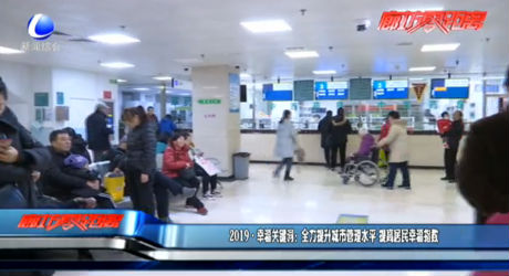 2019幸福關鍵詞：全力提升城市管理水平 提高居民幸福指數