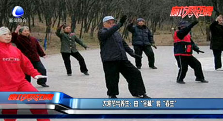 大寒節(jié)氣養(yǎng)生：由“冬藏”轉“春生”